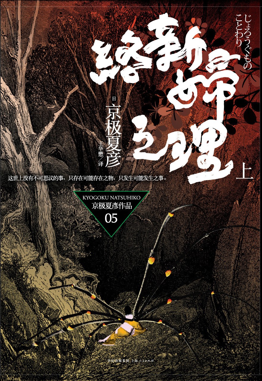 络新妇之理（上）