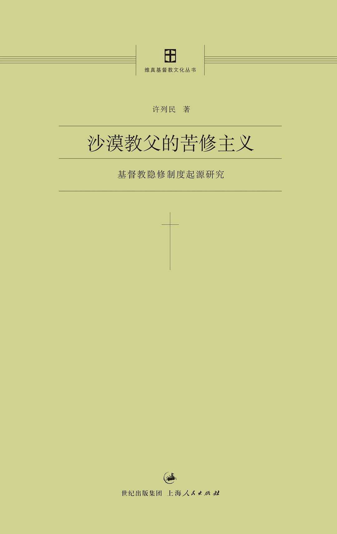 沙漠教父的苦修主义