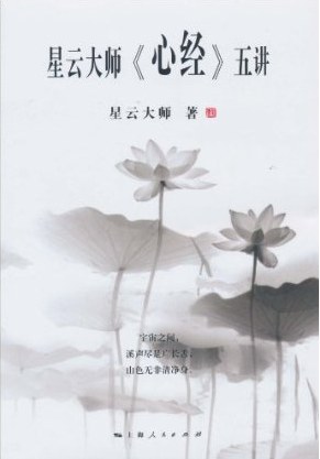 星云大师《心经》五讲 封面