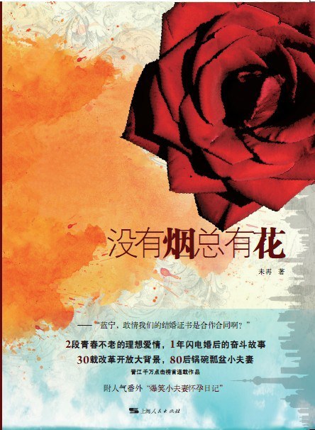 没有烟总有花