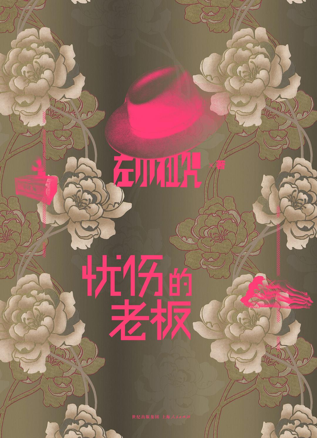 忧伤的老板 封面