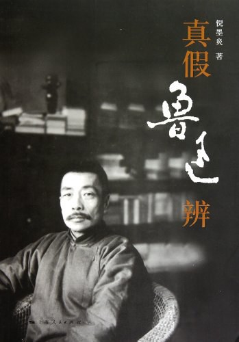 真假鲁迅辨