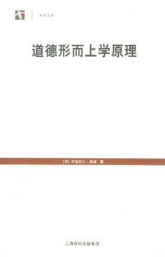 道德形而上学原理
