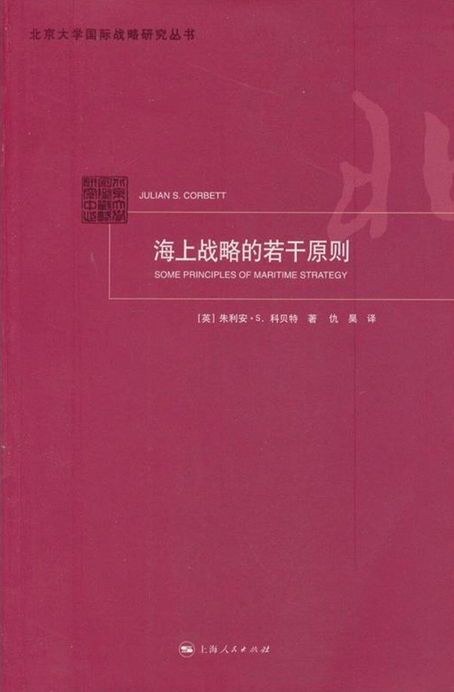 海上战略的若干原则 封面