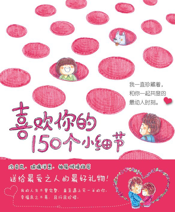 喜欢你的150个小细节