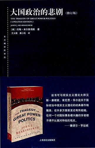 大国政治的悲剧