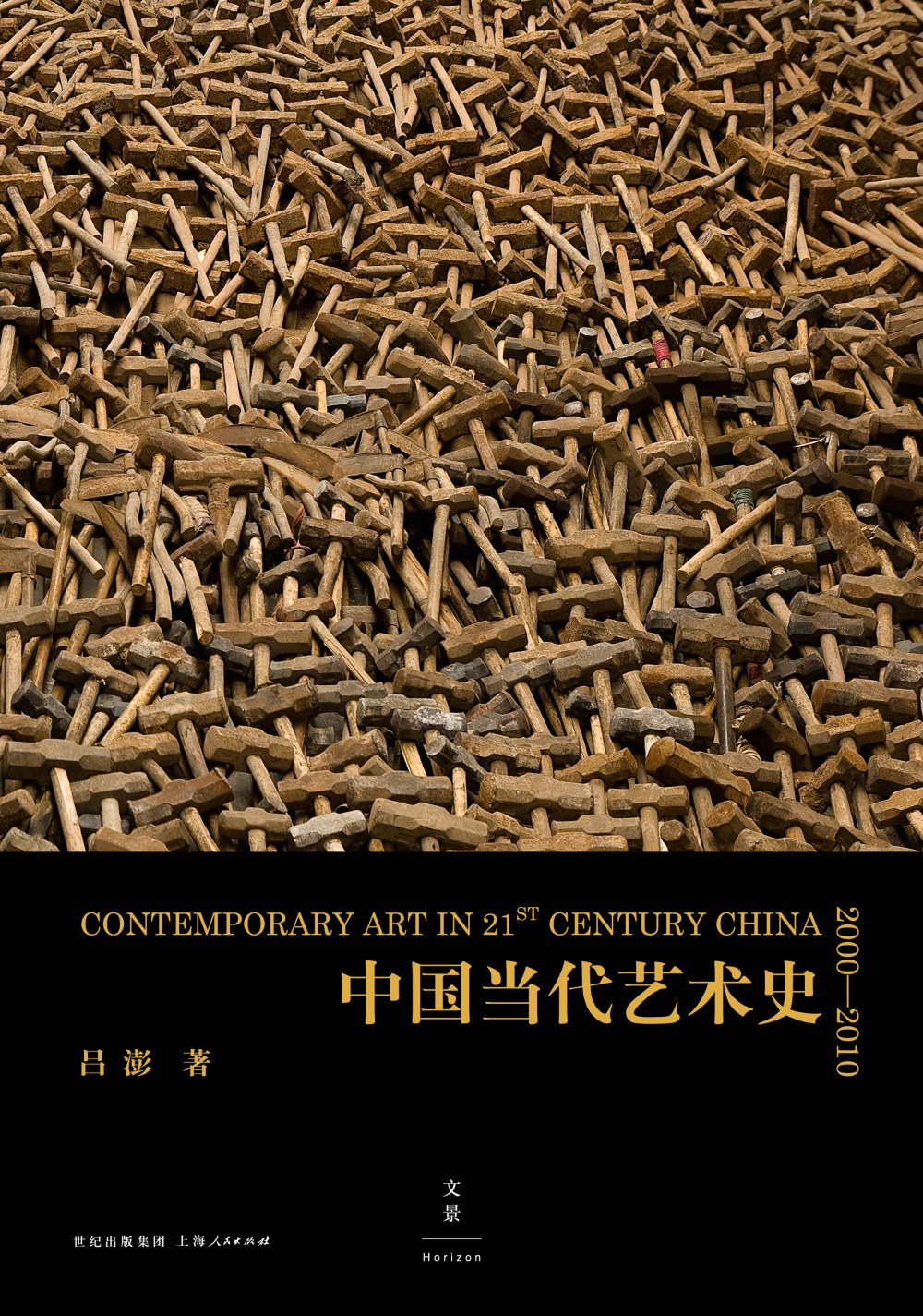 中国当代艺术史