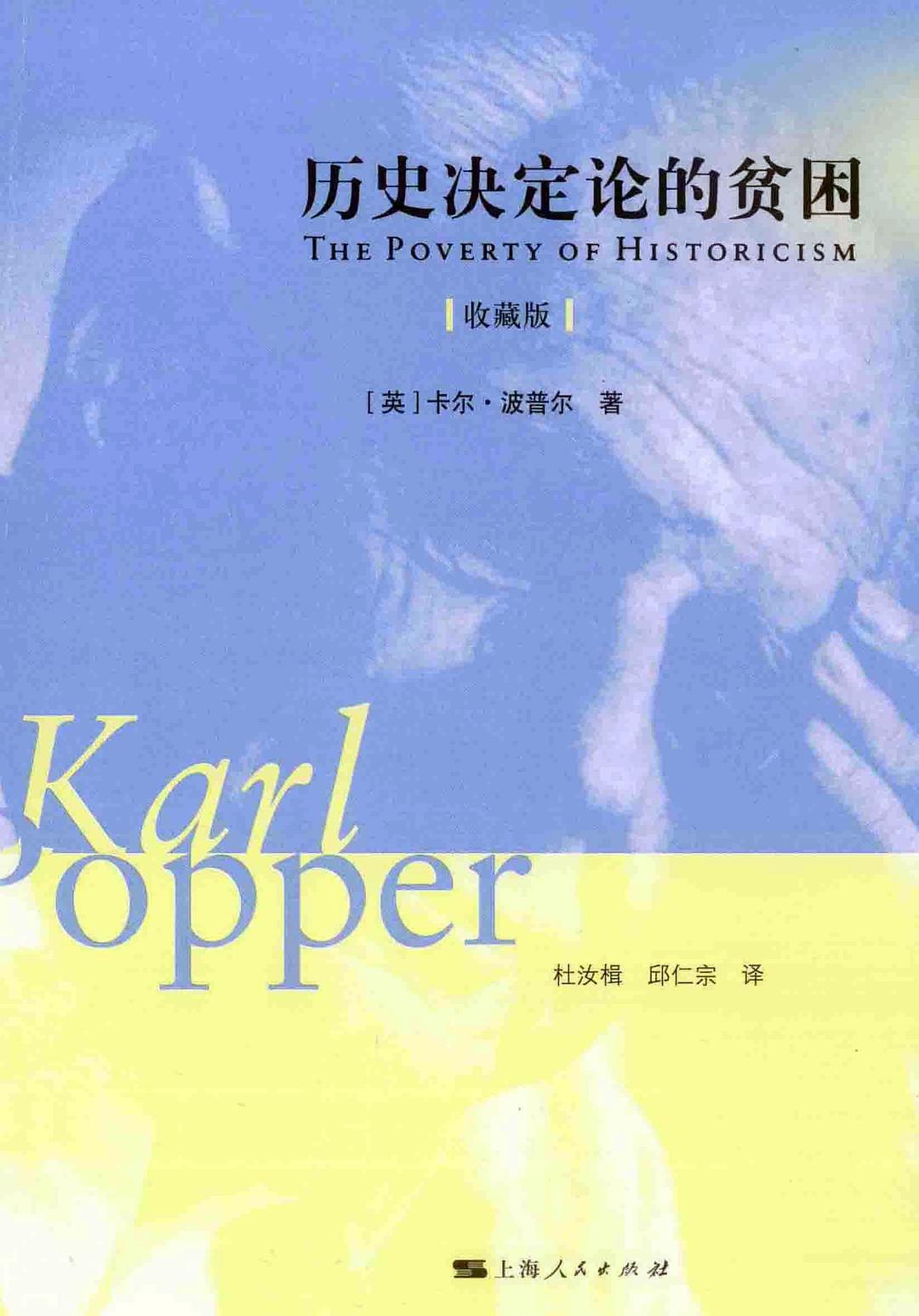 历史决定论的贫困（收藏版）