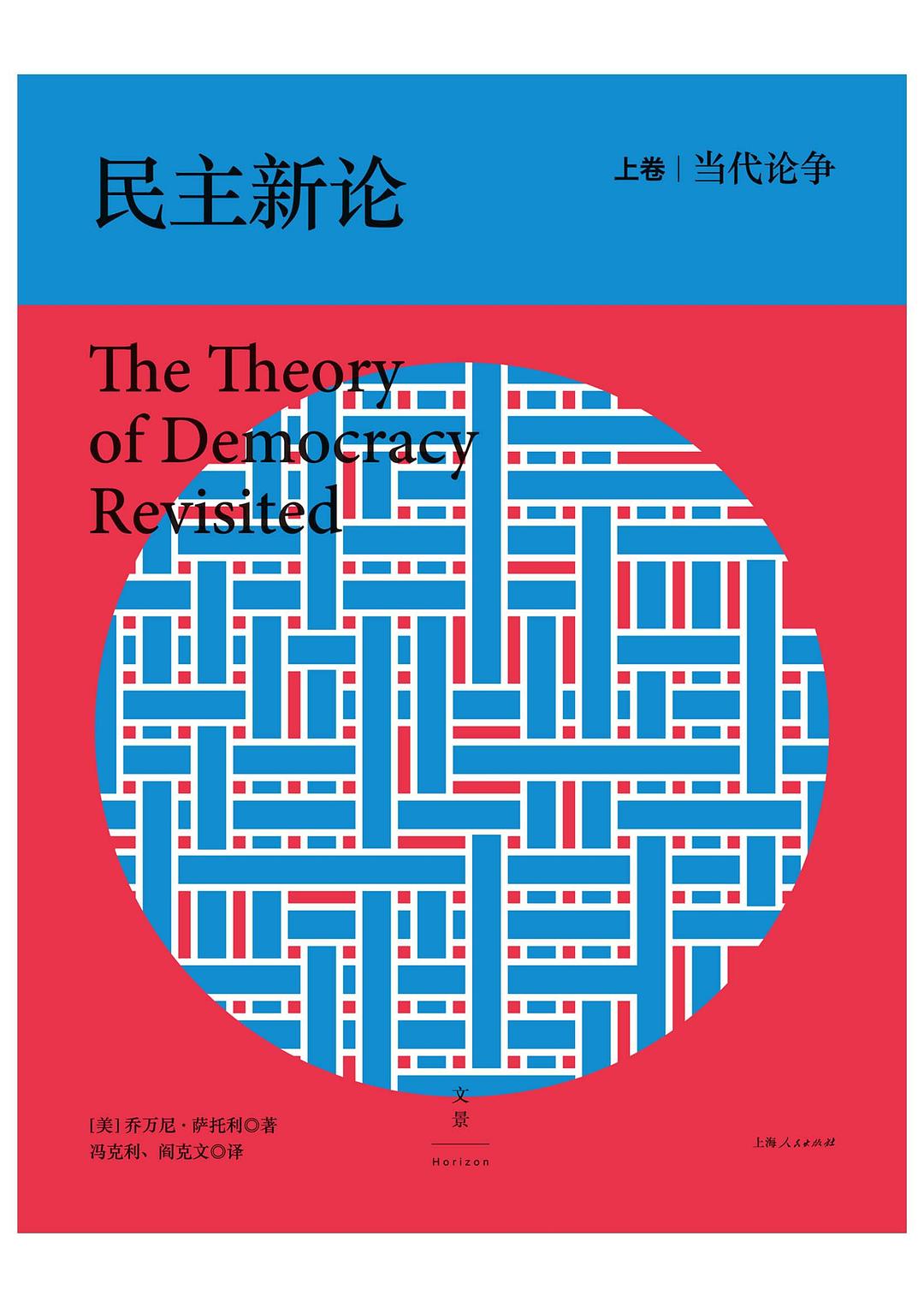 民主新论