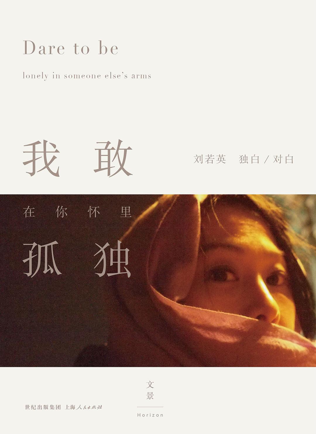 我敢在你怀里孤独（精装） 封面