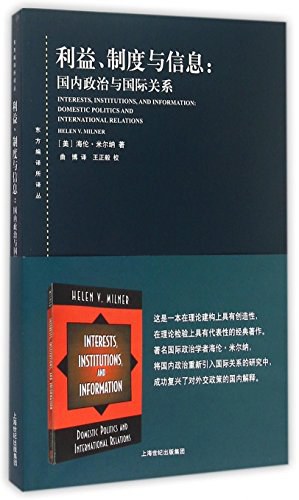 利益、制度与信息