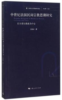 中世纪法国民间宗教思潮研究