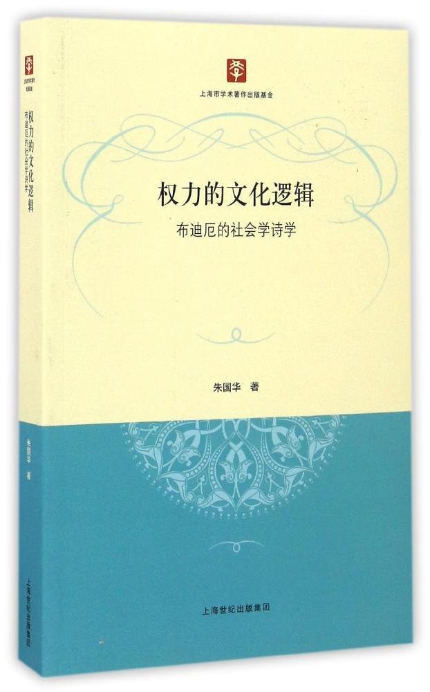 权力的文化逻辑