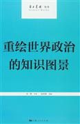 重绘世界政治的知识图景