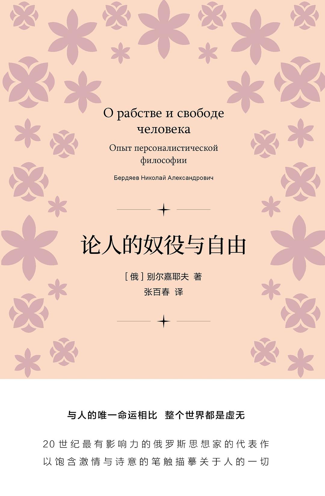论人的奴役与自由