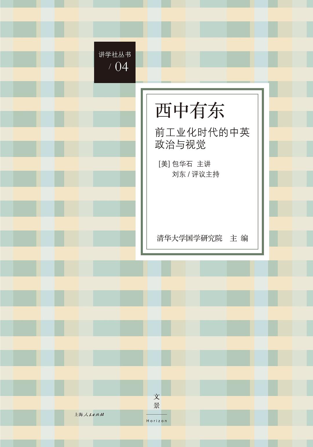 西中有东