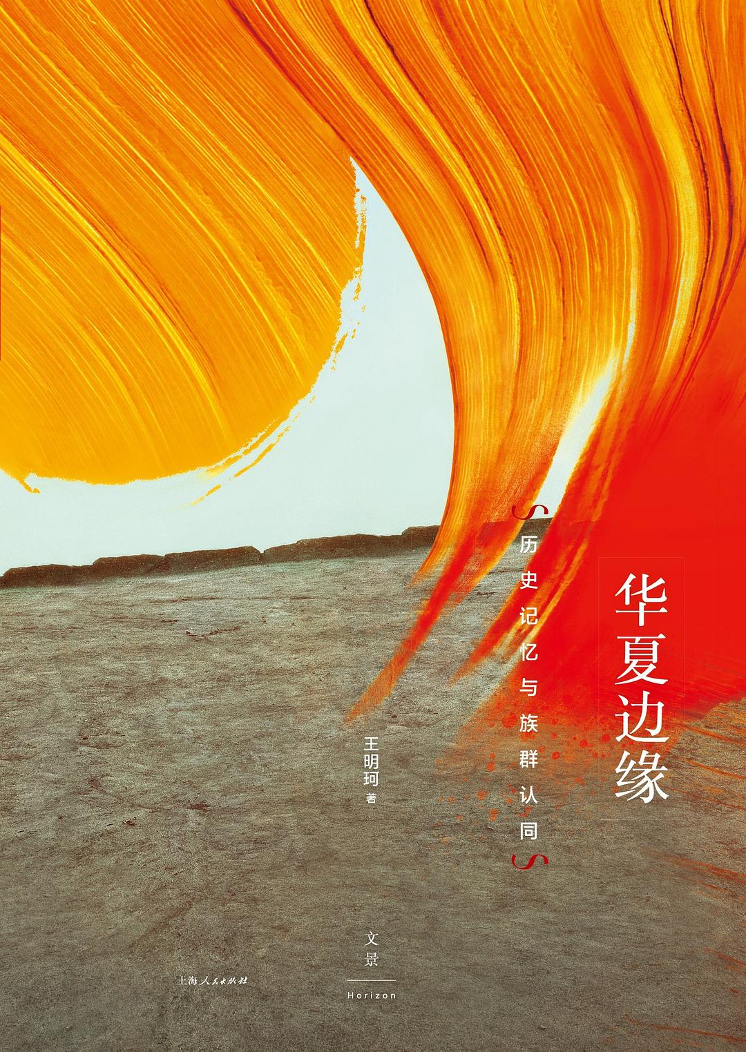 华夏边缘