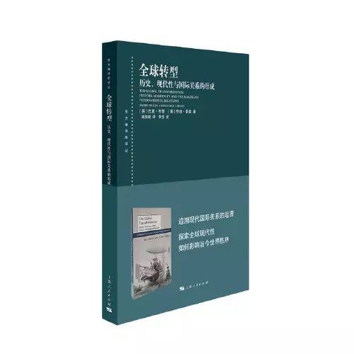 全球转型：历史、现代性与国际关系的形成