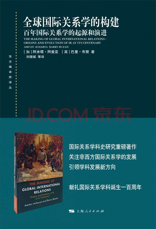 全球国际关系学的构建：百年国际关系学的起源和演进 封面