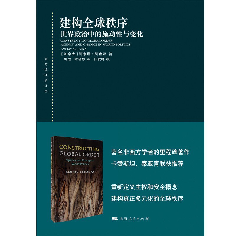 建构全球秩序