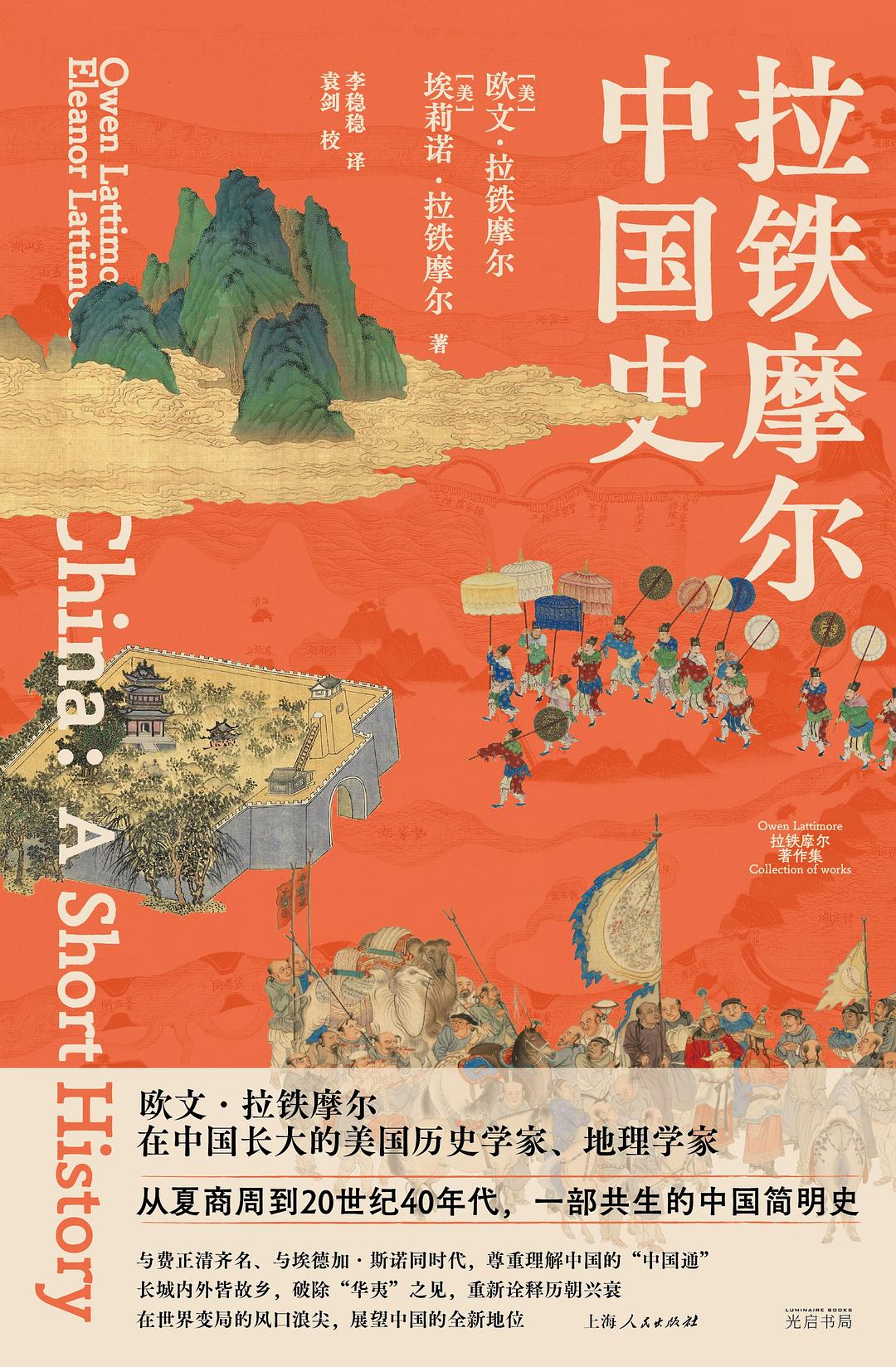 拉铁摩尔中国史