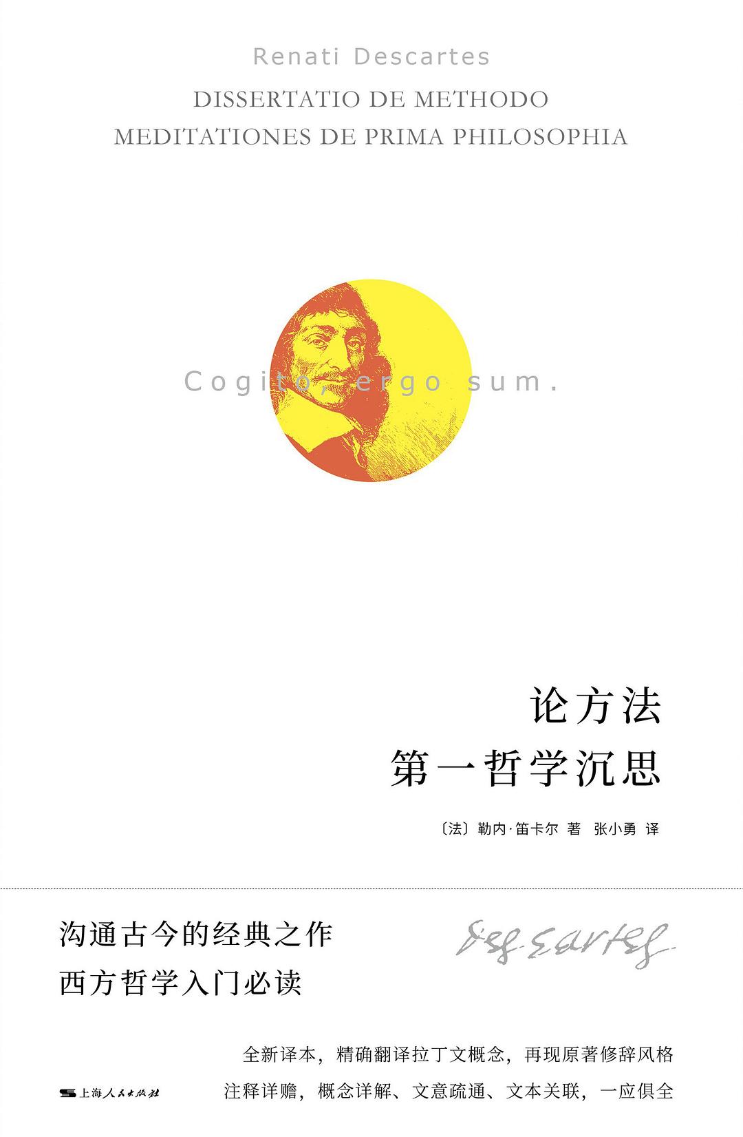 论方法 第一哲学沉思