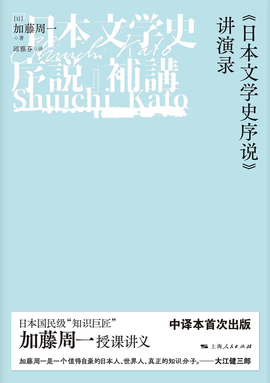 《日本文学史序说》讲演录