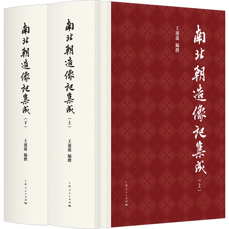 南北朝造像记集成