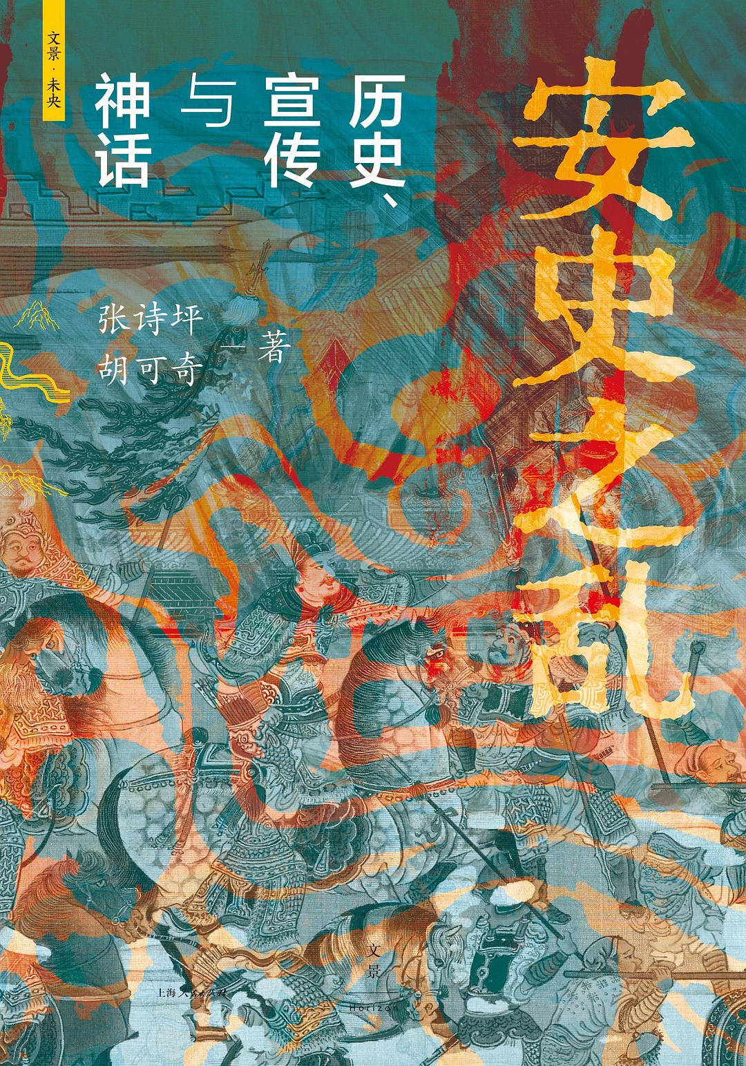 安史之乱 封面