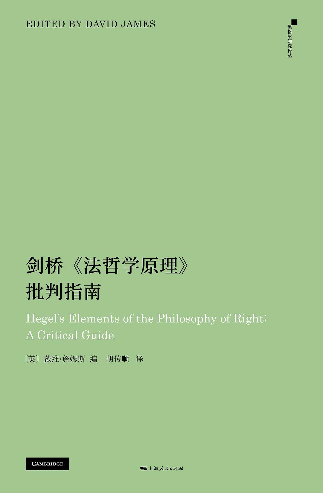 剑桥《法哲学原理》批判指南