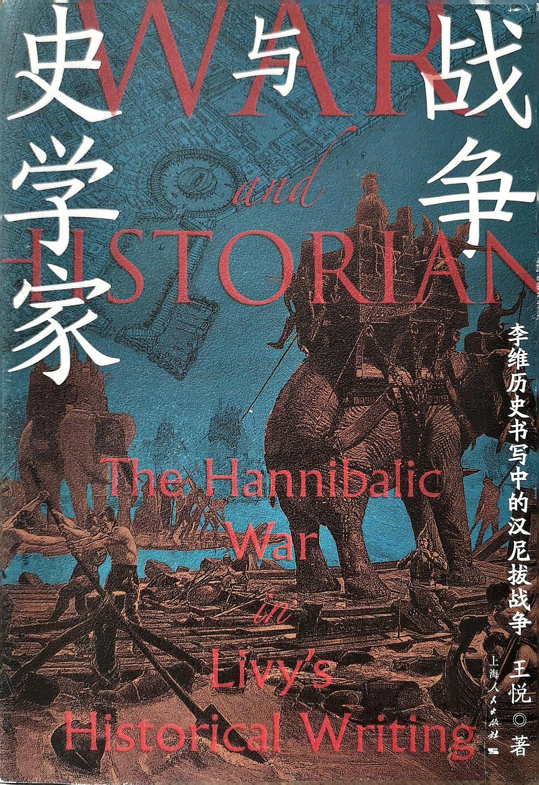 战争与史学家