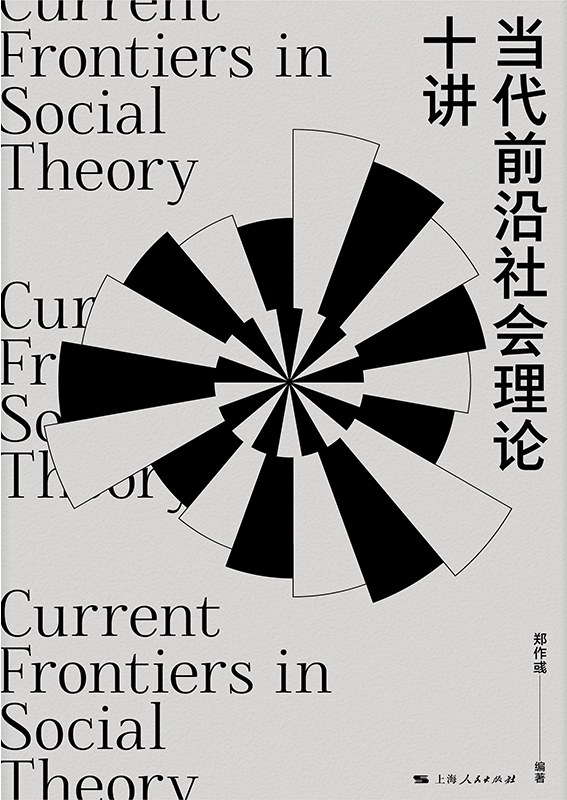 当代前沿社会理论十讲