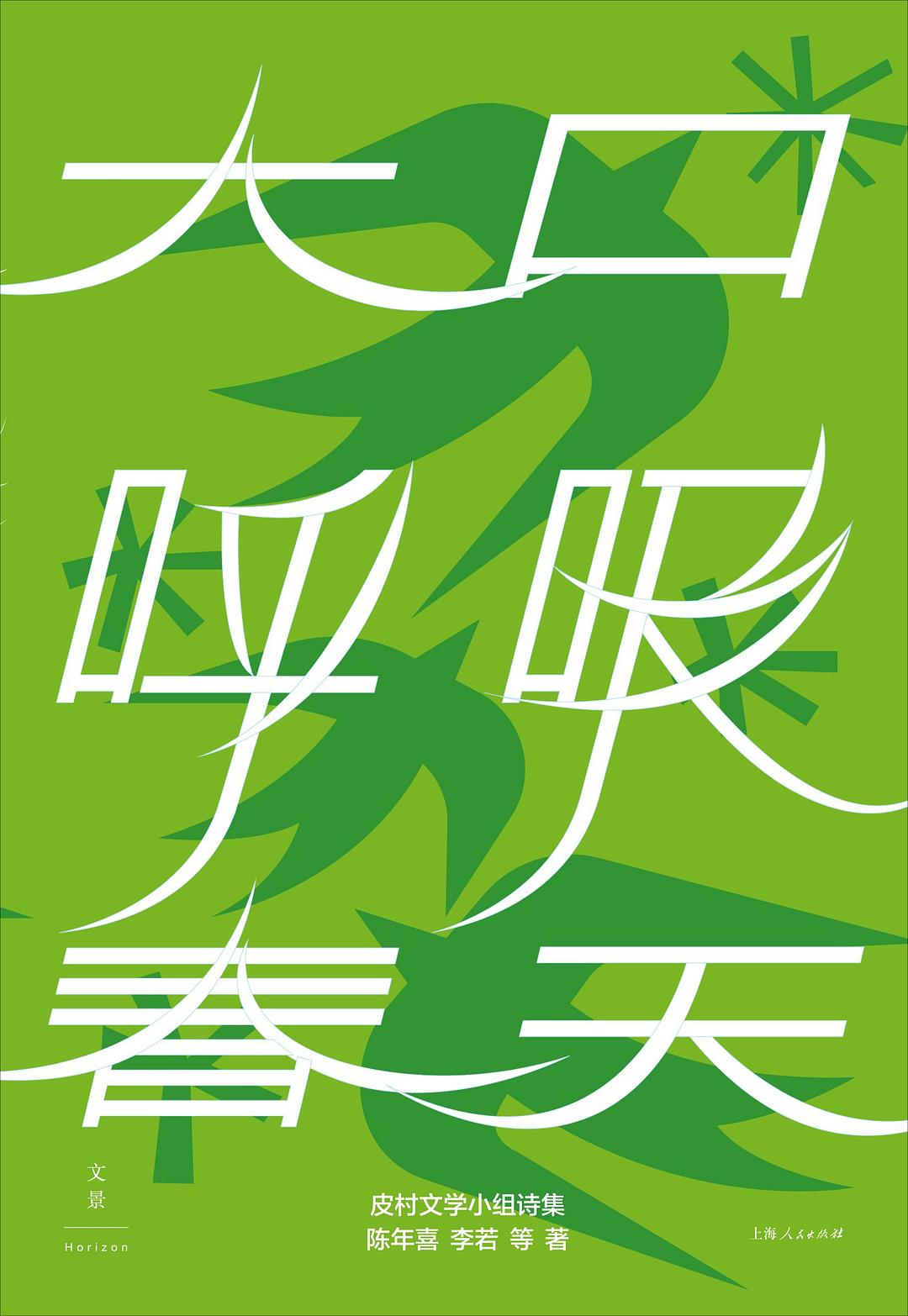 大口呼吸春天