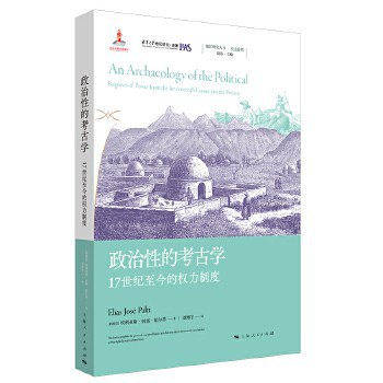 政治性的考古学