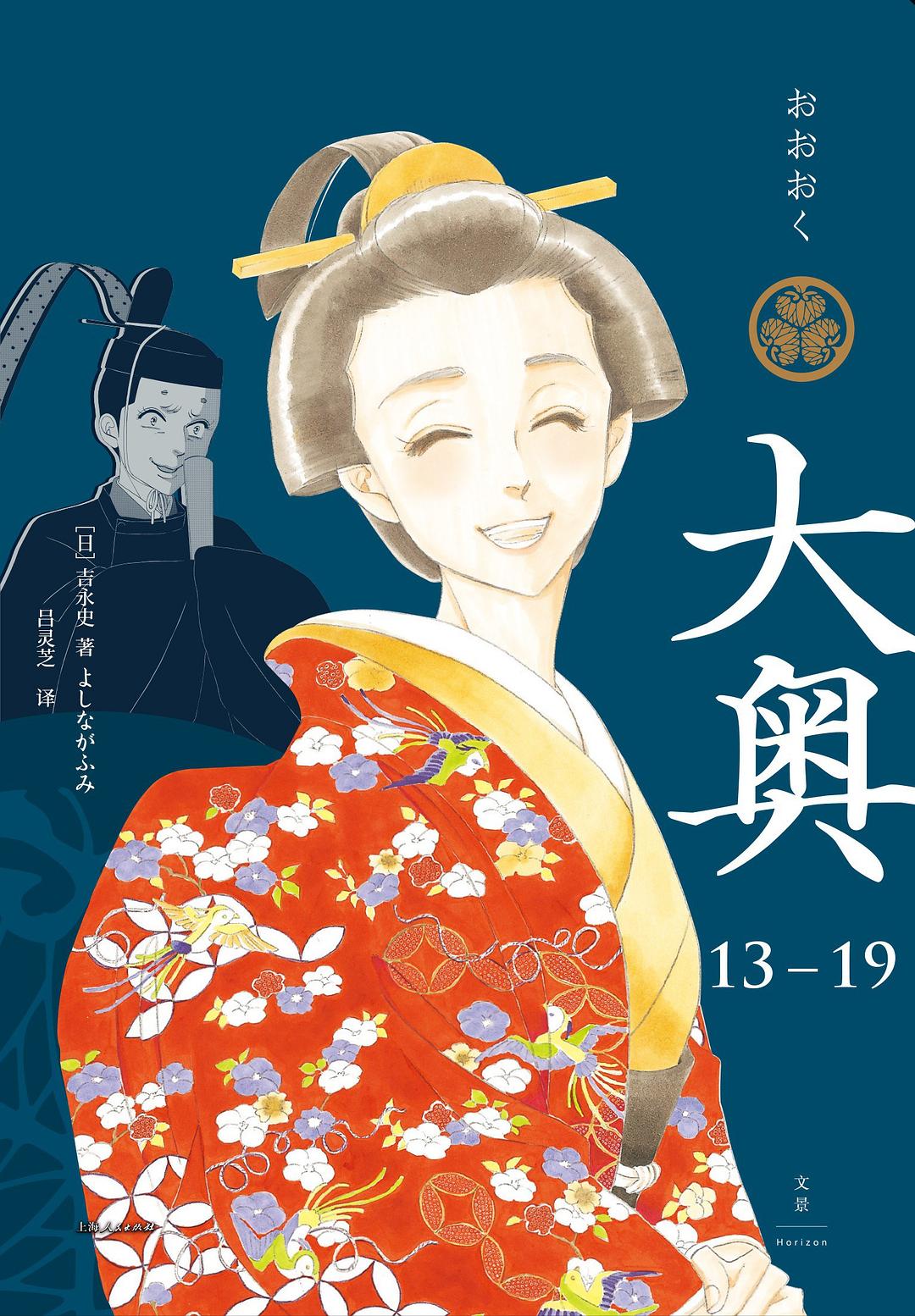 大奥 13—19