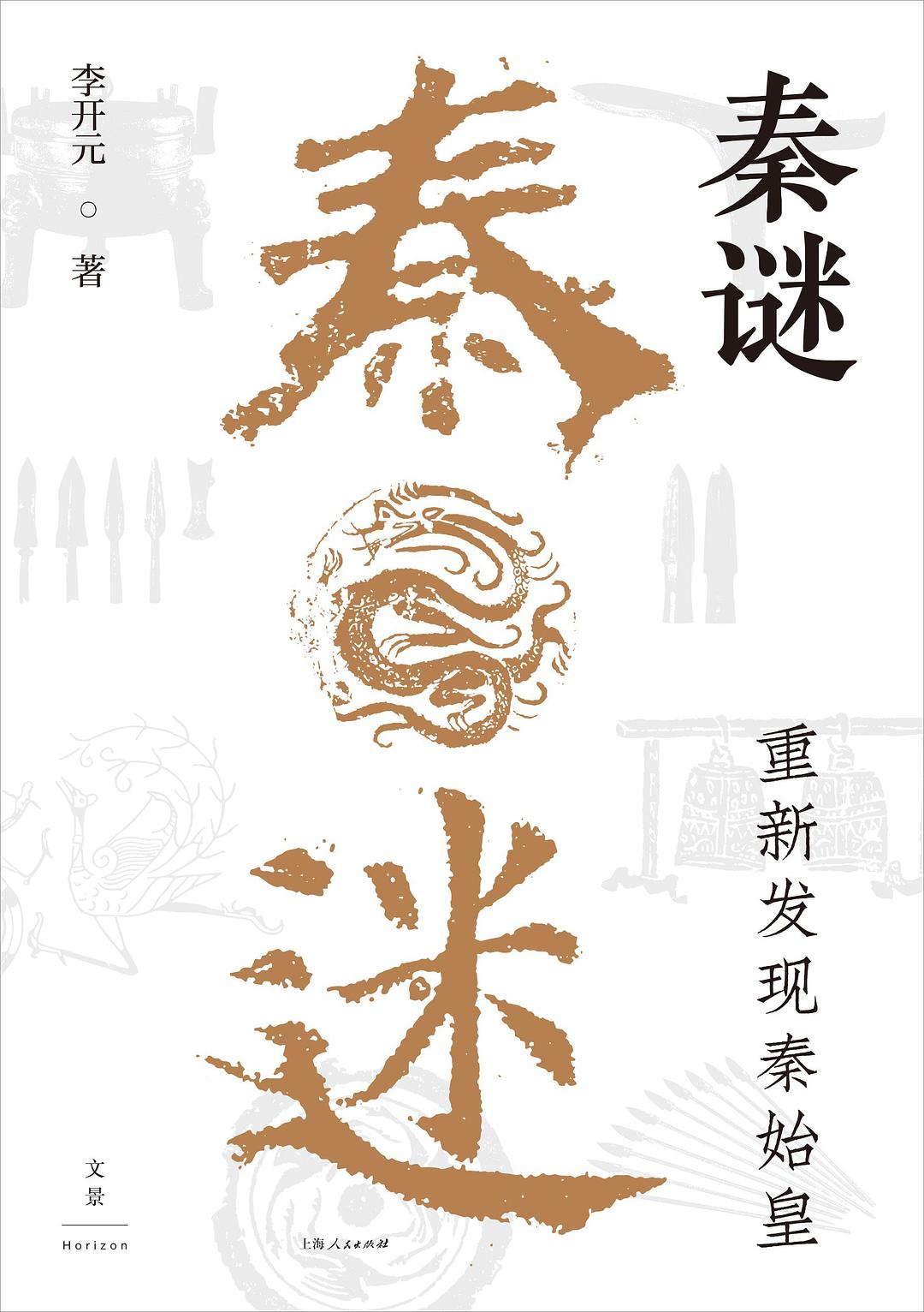 秦谜