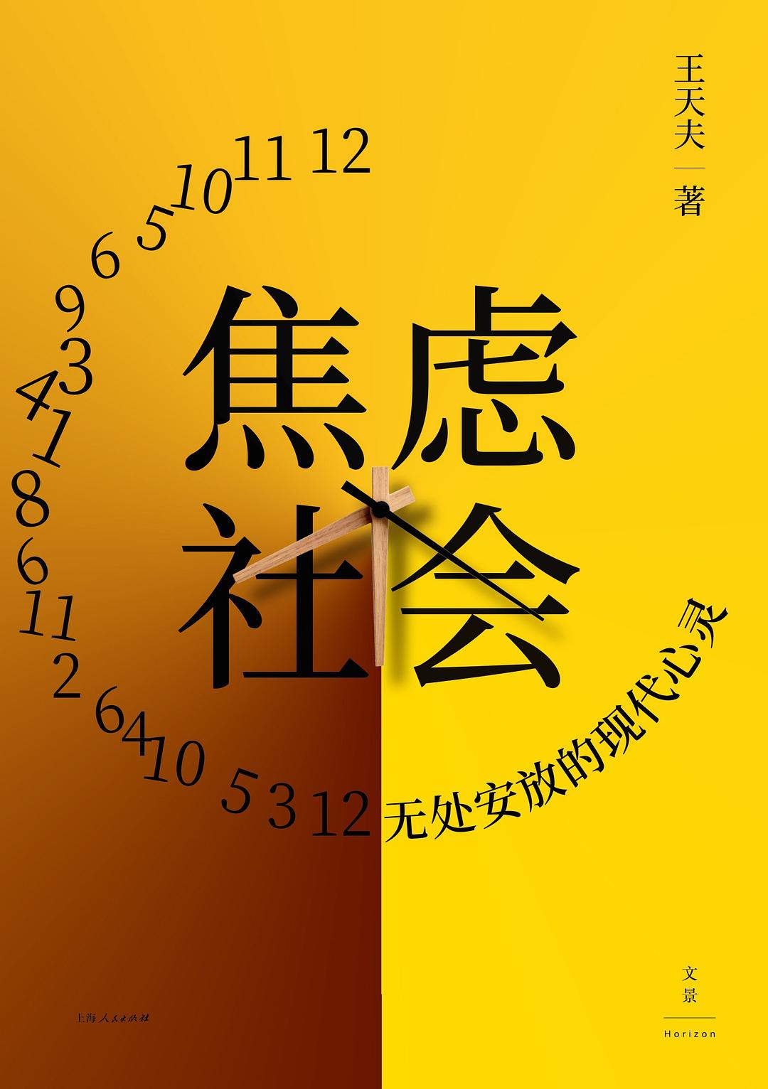 焦虑社会