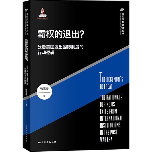 霸权的退出？--战后美国退出国际制度的行动逻辑(当代国际政治丛书) 封面