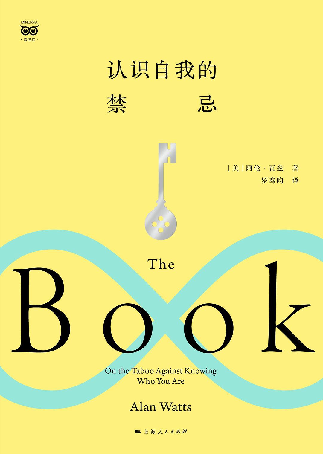认识自我的禁忌 封面