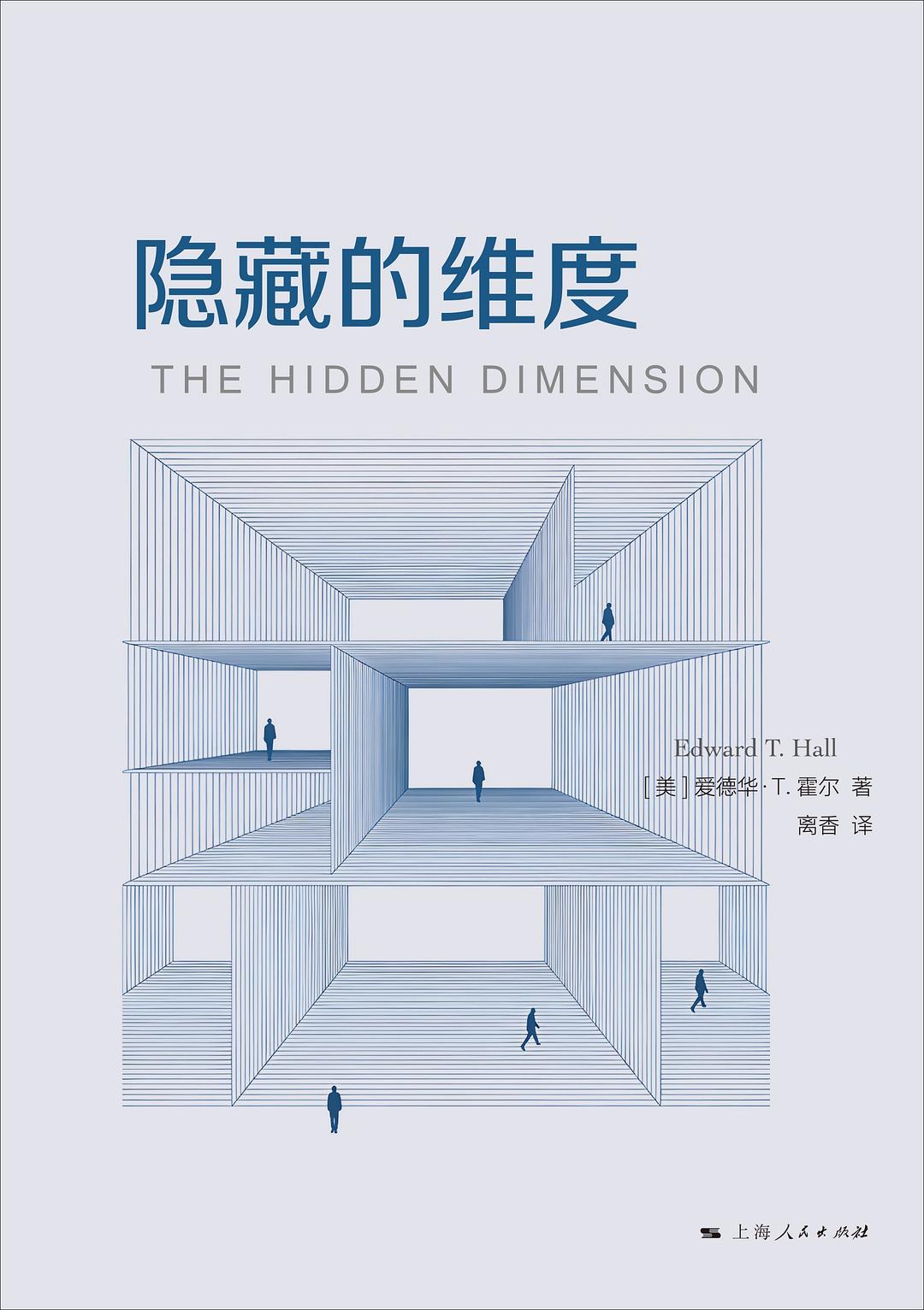 隐藏的维度 封面