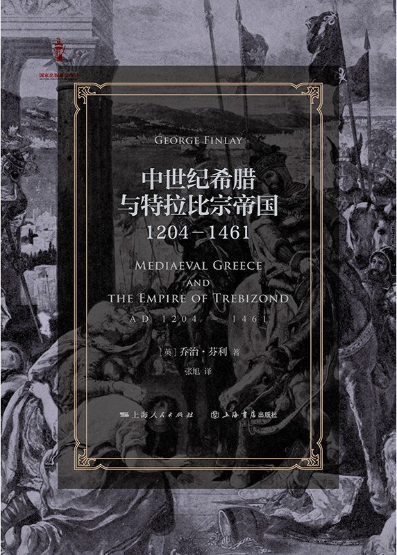 中世纪希腊与特拉比宗帝国