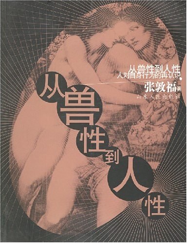 从兽性到人性