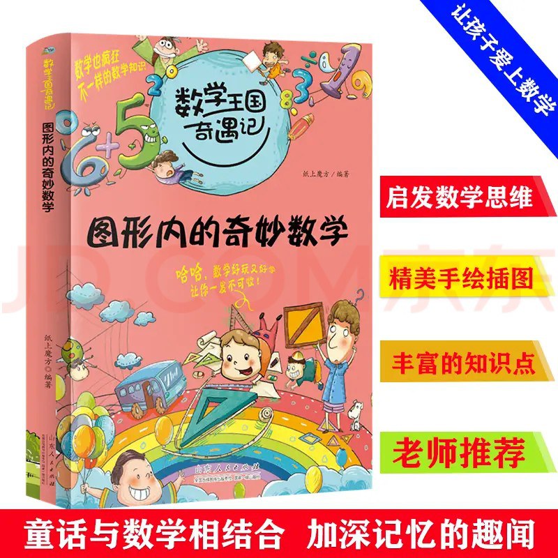 数学王国奇遇记·图形内的奇妙数学