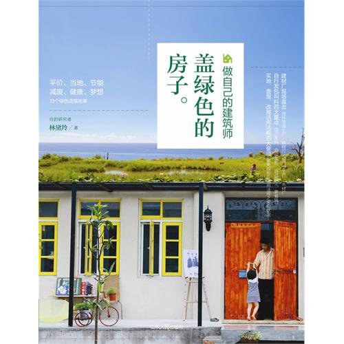 盖绿色的房子