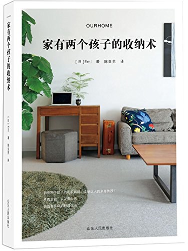家有两个孩子的收纳术 封面