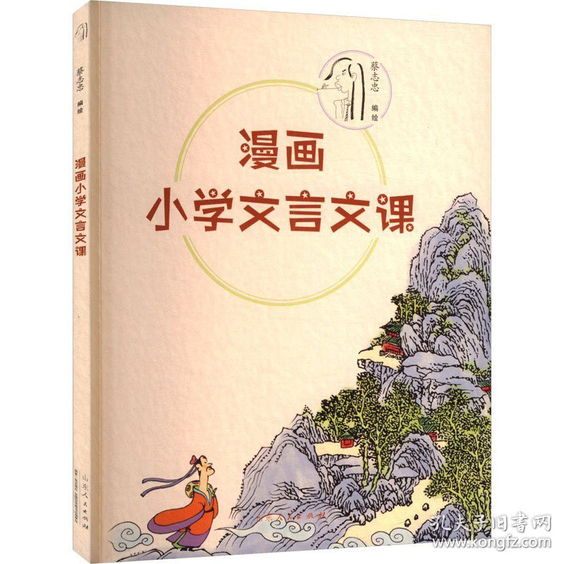 漫画小学文言文课
