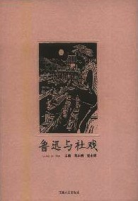 鲁迅与社戏