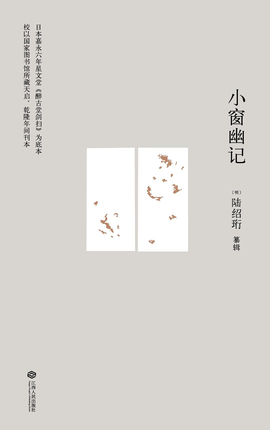 小窗幽记