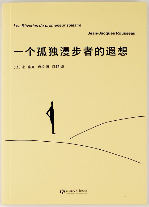一个孤独漫步者的遐想