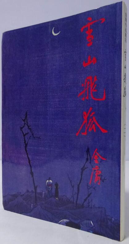 雪山飛狐（下冊）